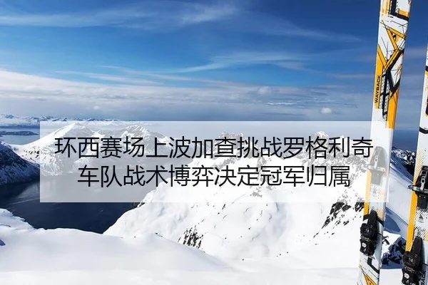huan-xi-sai-chang-shang-bo-jia-cha-tiao-zhan-luo-ge-li-qi-che-dui-zhan-shu-bo-yi-jue-ding-guan-jun-gui-shu-2-709.jpg