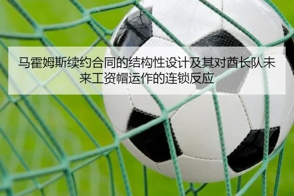 马霍姆斯续约合同的结构性设计及其对酋长队未来工资帽运作的连锁反应