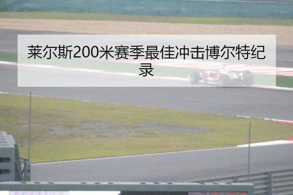 莱尔斯200米赛季最佳冲击博尔特纪录