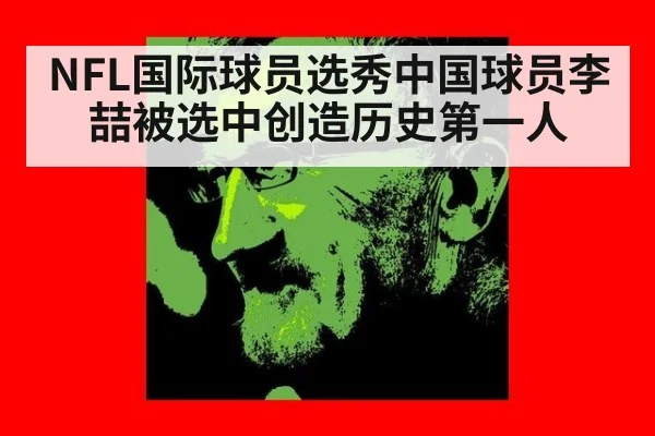 NFL国际球员选秀中国球员李喆被选中创造历史第一人