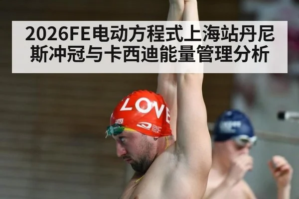 2026FE电动方程式上海站丹尼斯冲冠与卡西迪能量管理分析