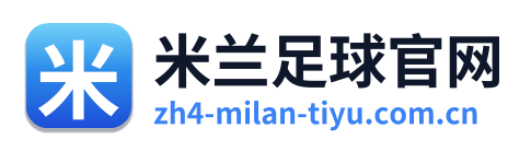 米兰足球官网